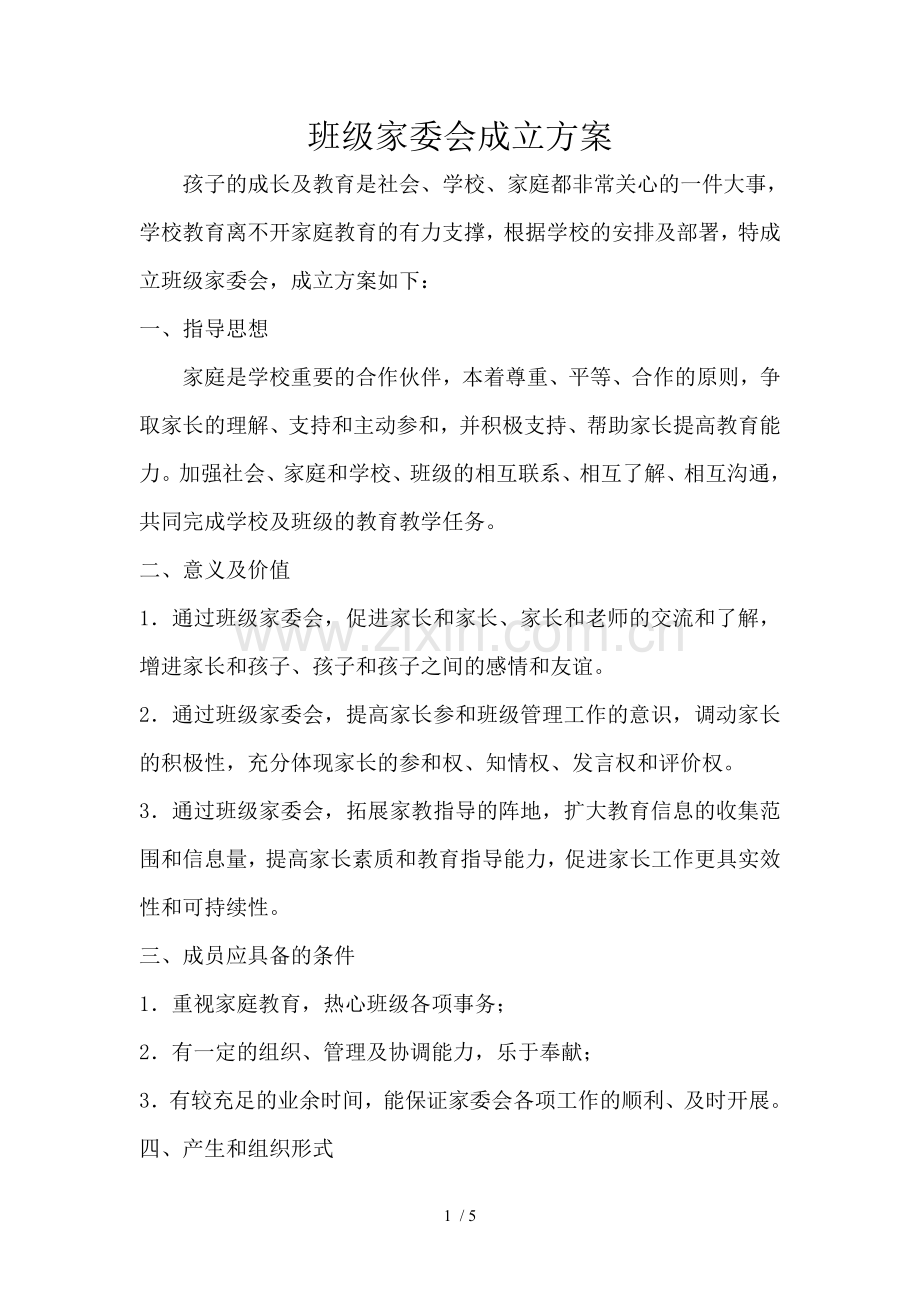 班级家委会成立方案.doc_第1页