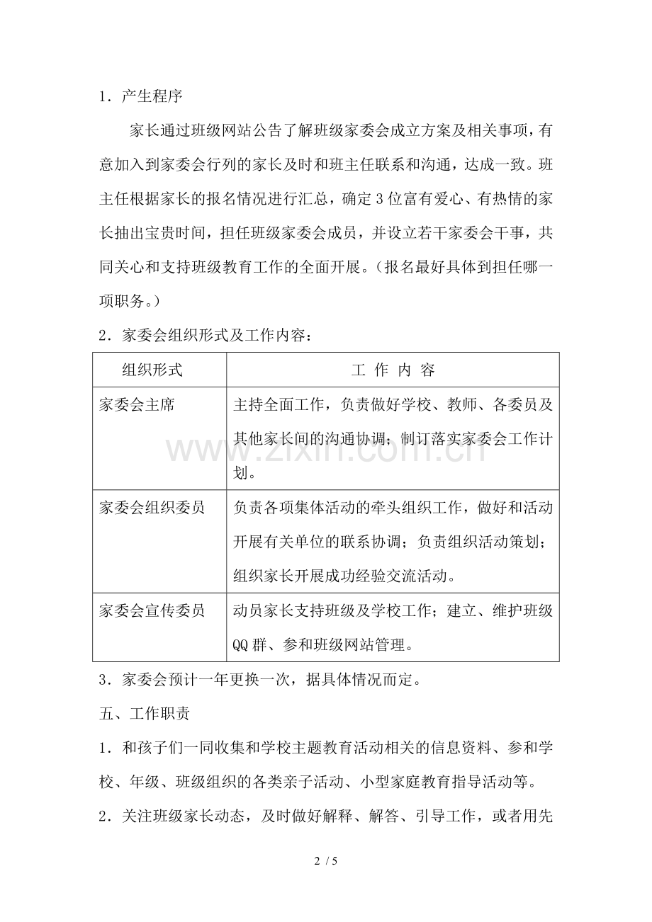 班级家委会成立方案.doc_第2页