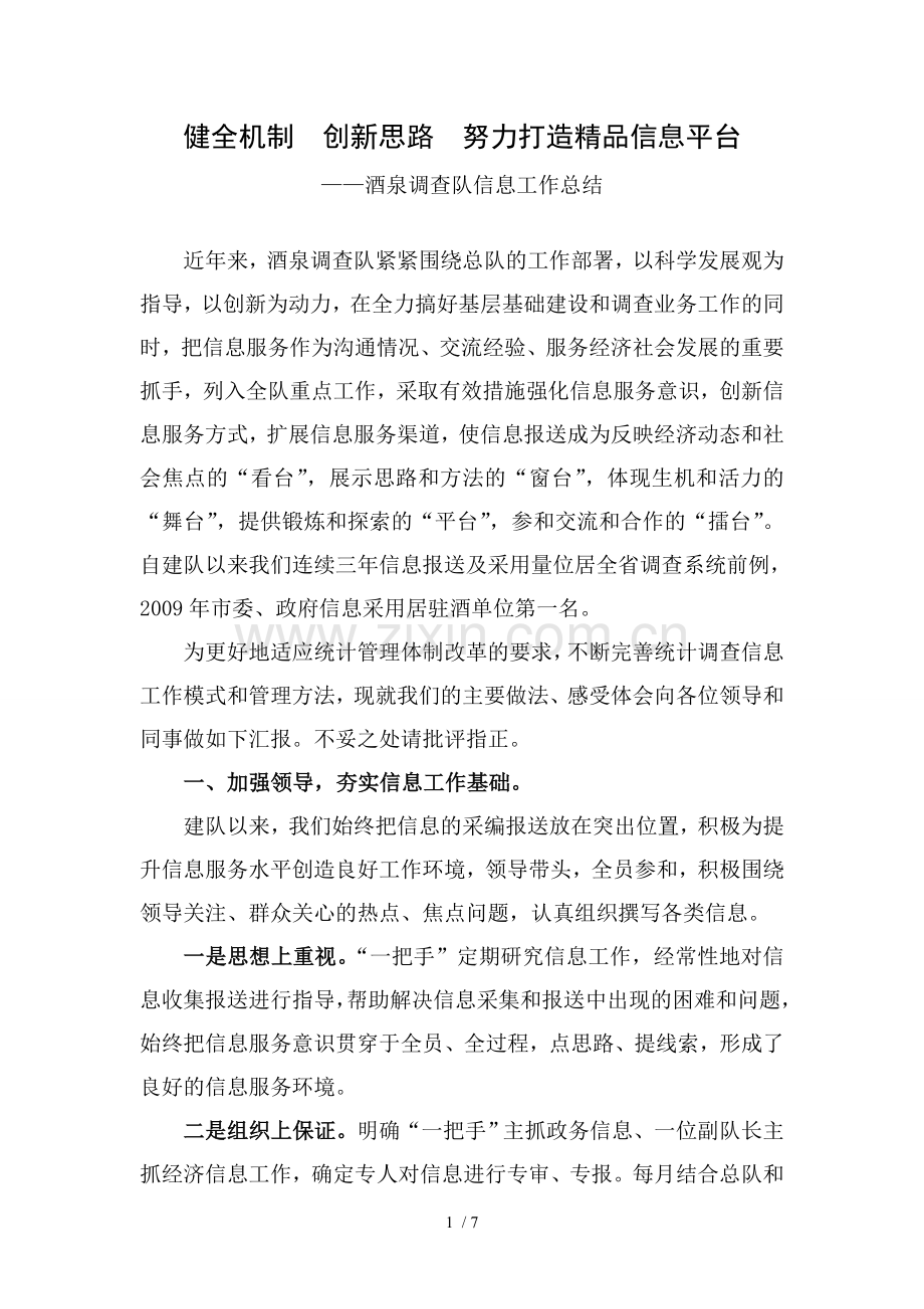 信息工作经验交流材料.doc_第1页