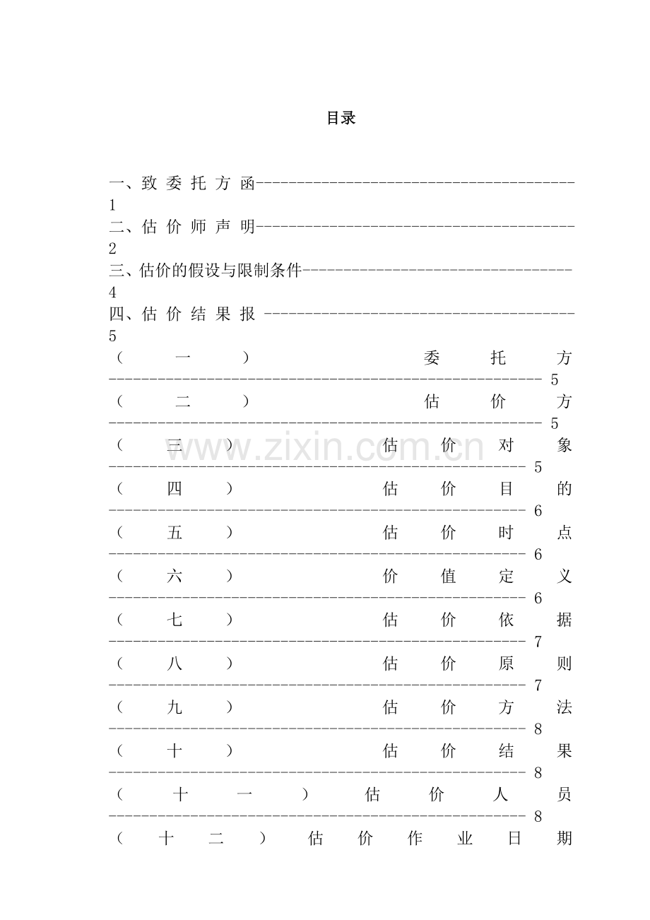 课程设计济南超声电子股份有限公司厂区价值评估.doc_第1页