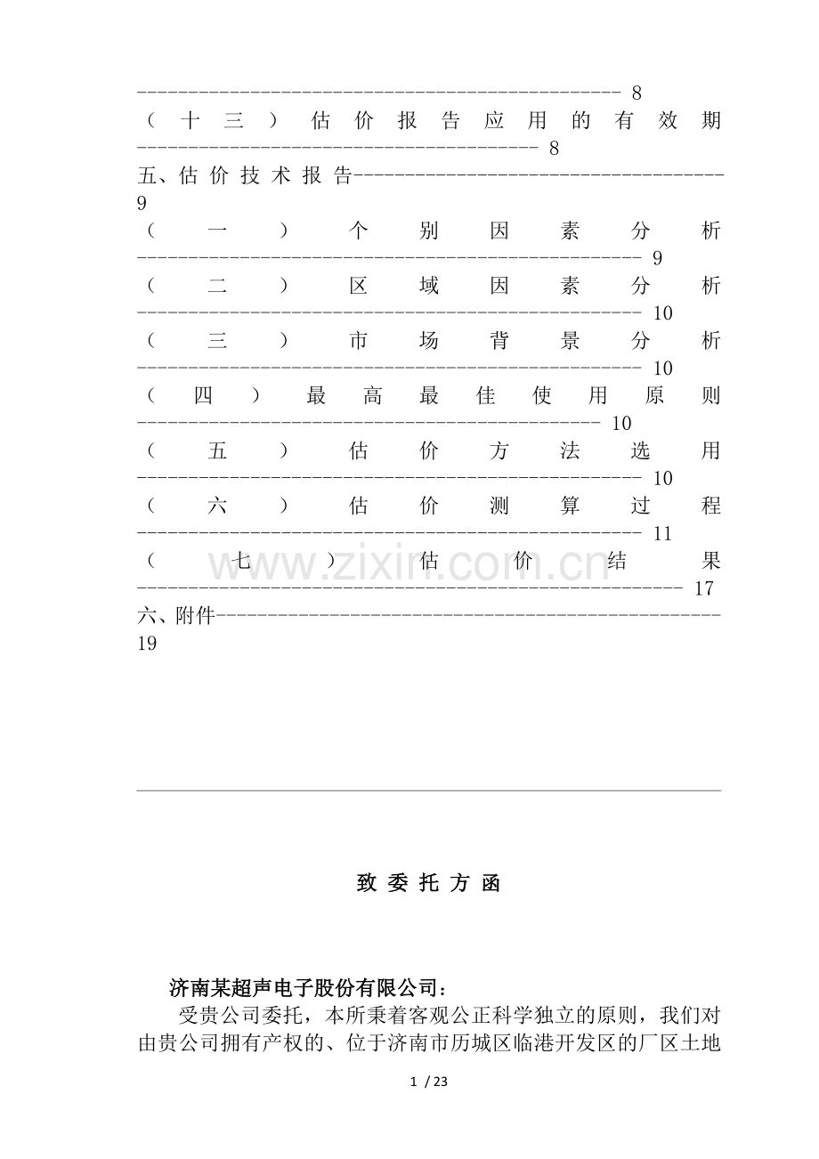 课程设计济南超声电子股份有限公司厂区价值评估.doc_第2页