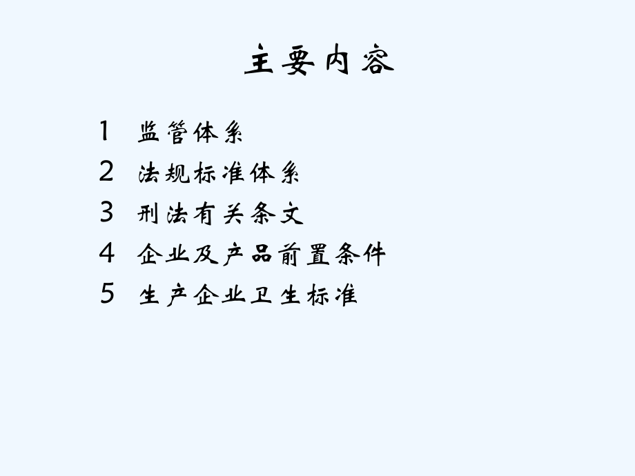 化妆品卫生相关法律法规标准介绍.ppt_第2页