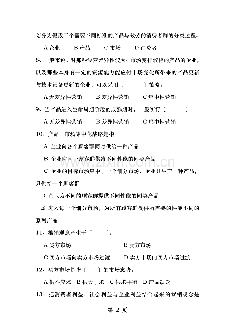 现代商务期末考试及复习资料.doc_第2页