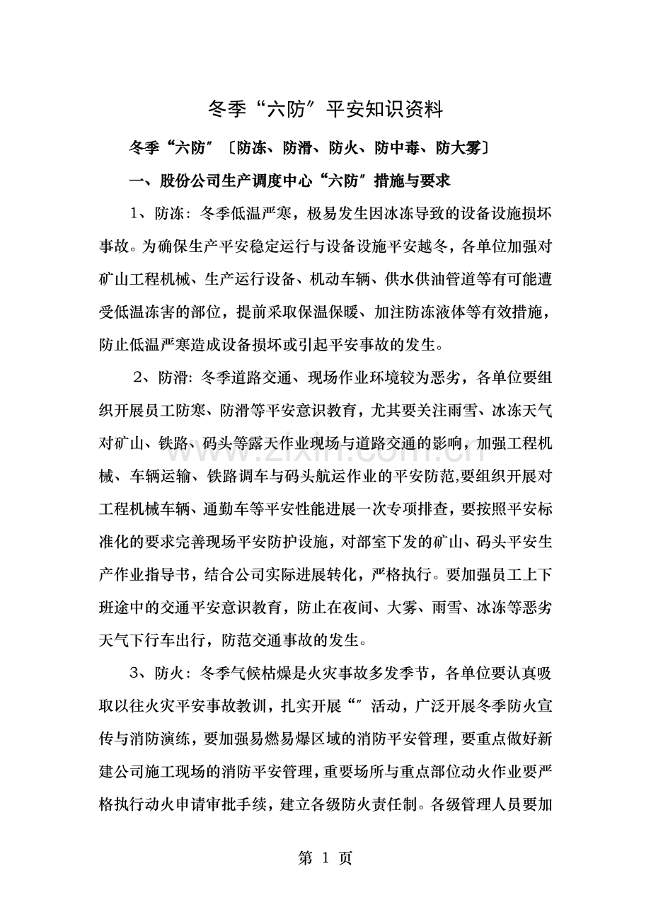 冬季六防安全知识培训.doc_第1页