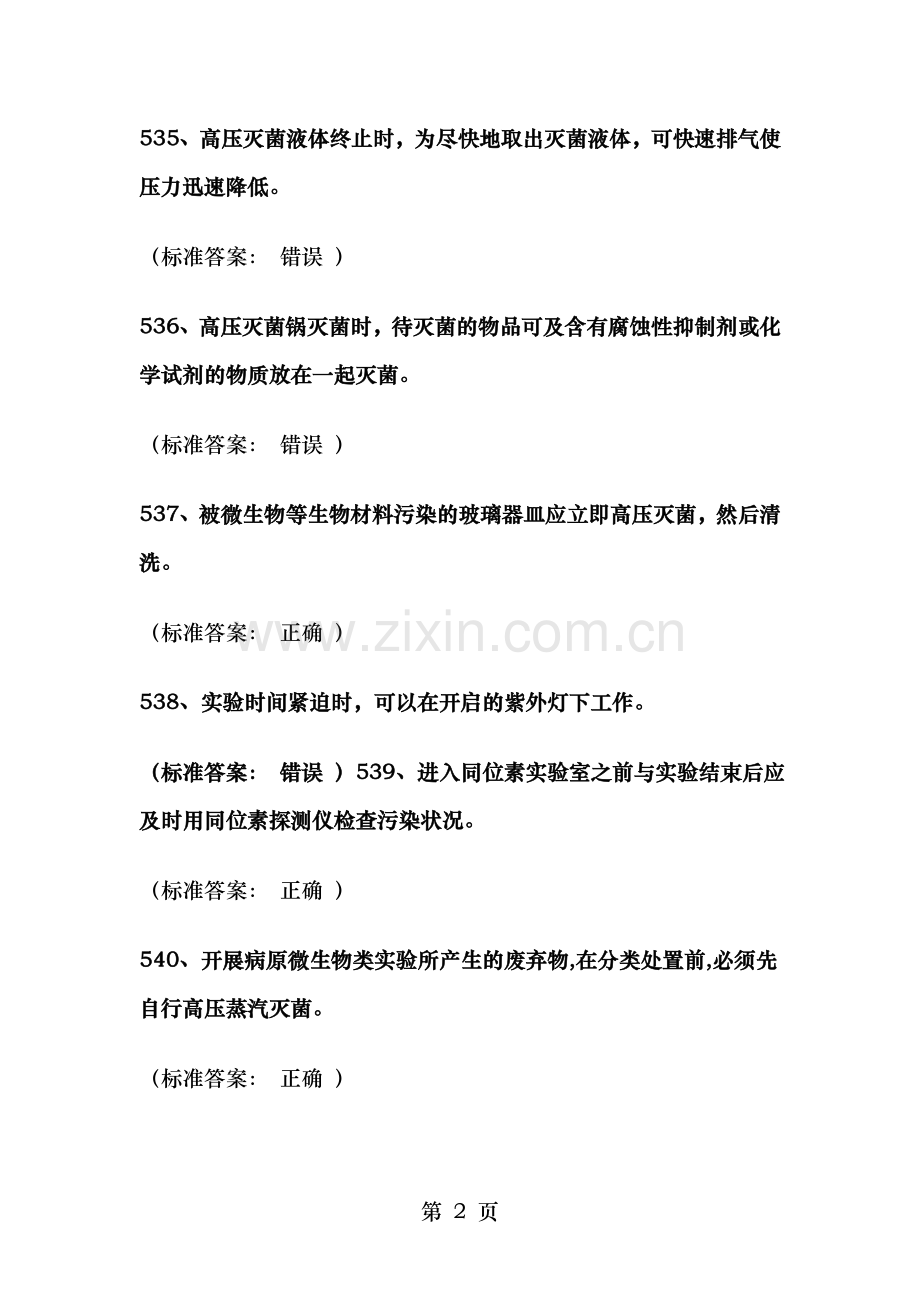 实验室考试题库word版医学生物.doc_第2页