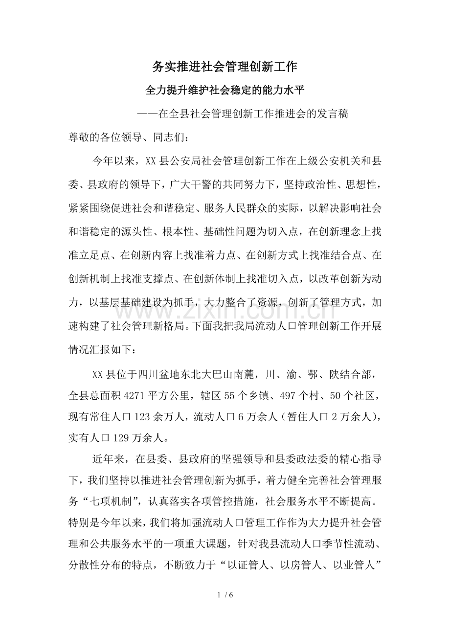 在全县社会管理创新工作推进会的发言稿.doc_第1页