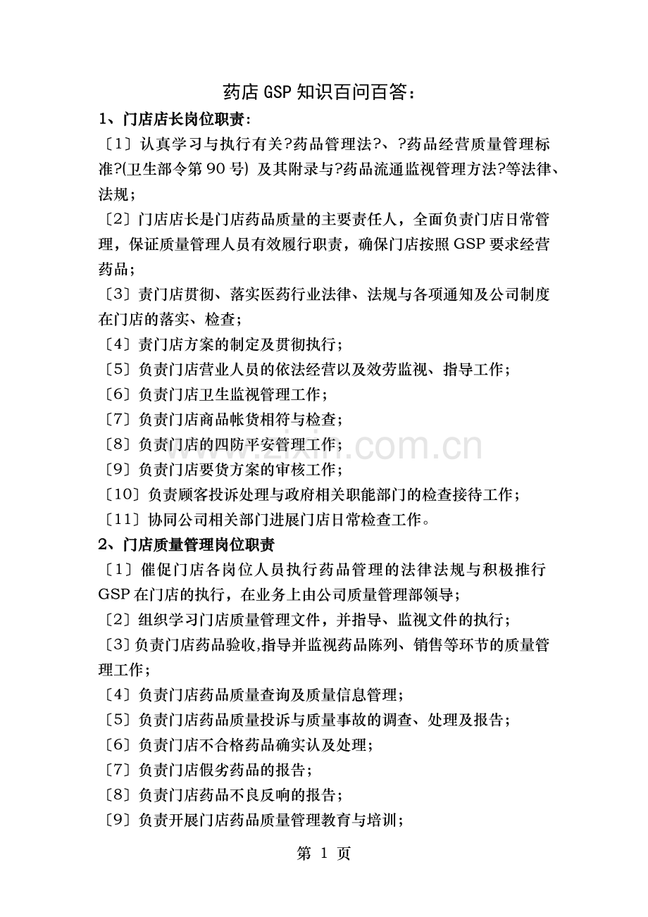 GSP百问百答知识.doc_第1页