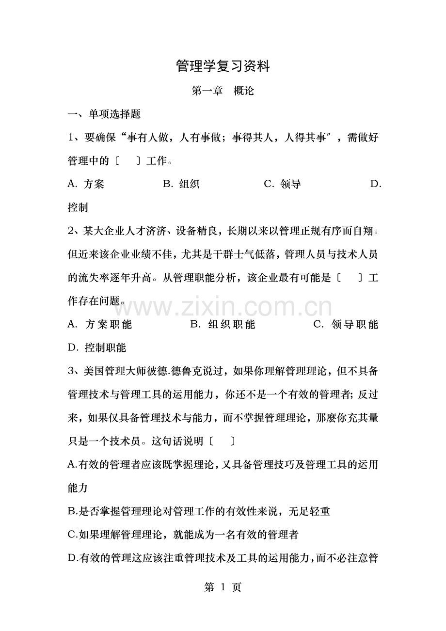 管理学期末复习资料剖析.doc_第1页