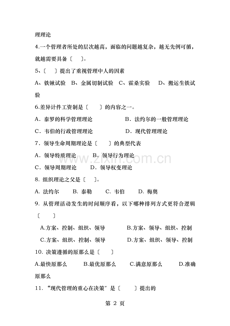 管理学期末复习资料剖析.doc_第2页