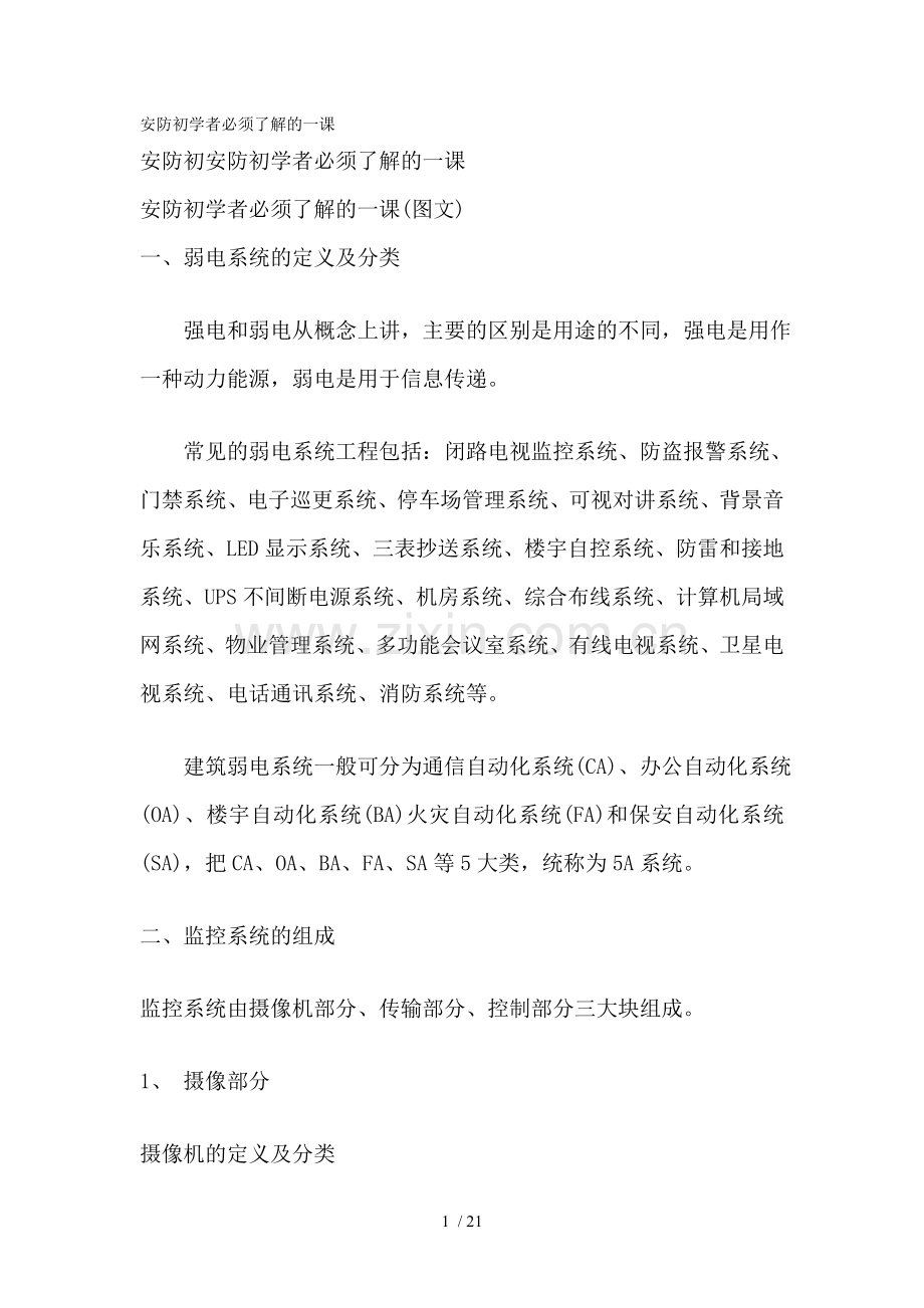 安防初学者必须了解的一课.doc_第1页