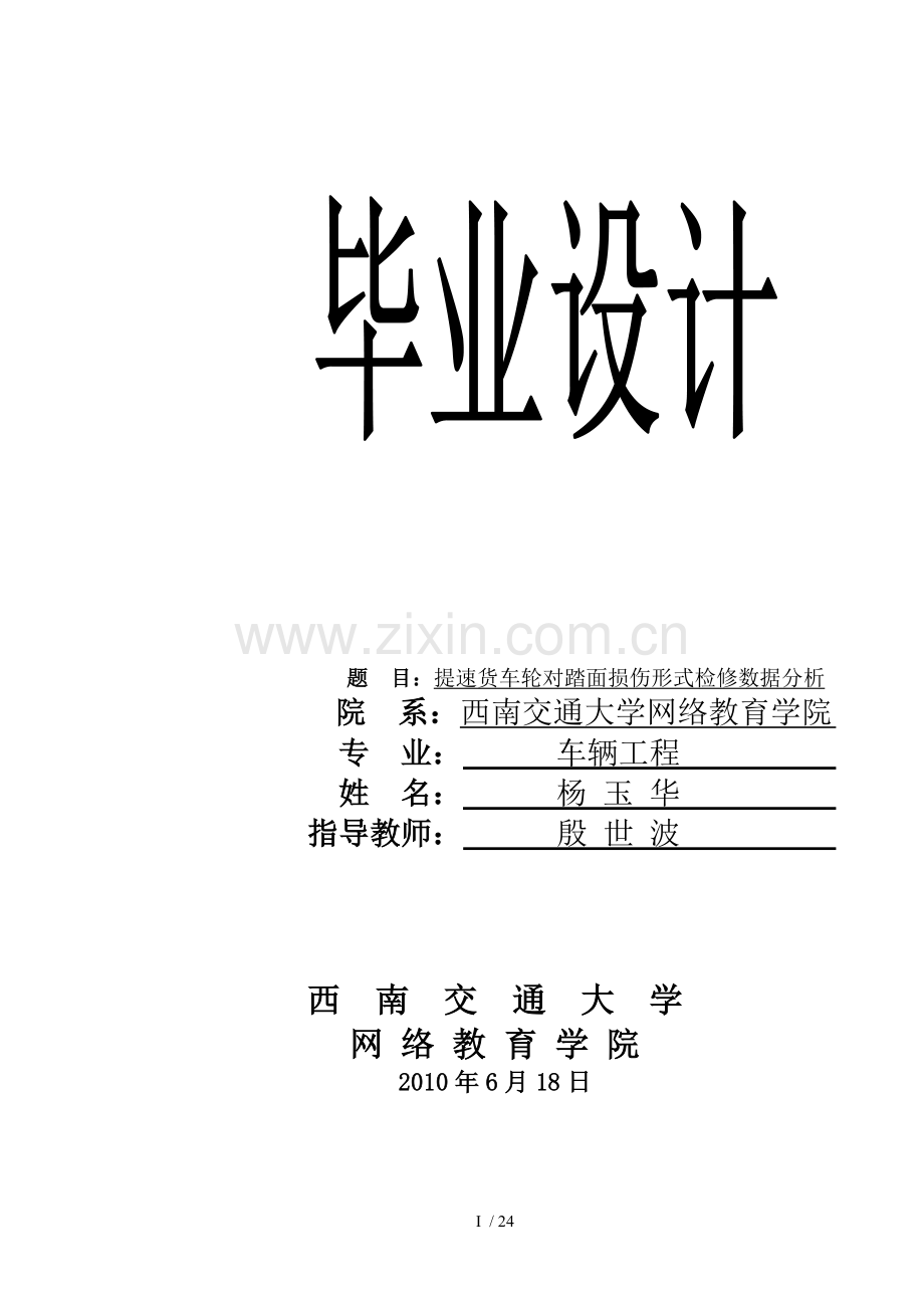 踏面损伤形式及检修数据分析.doc_第1页