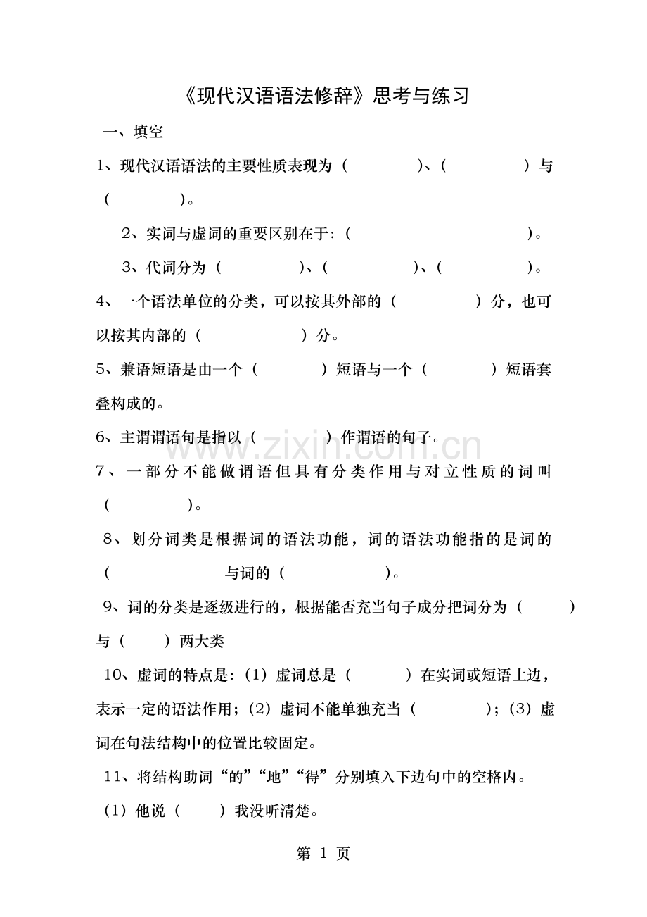 现代汉语语法修辞综合试卷有全部答案.doc_第1页