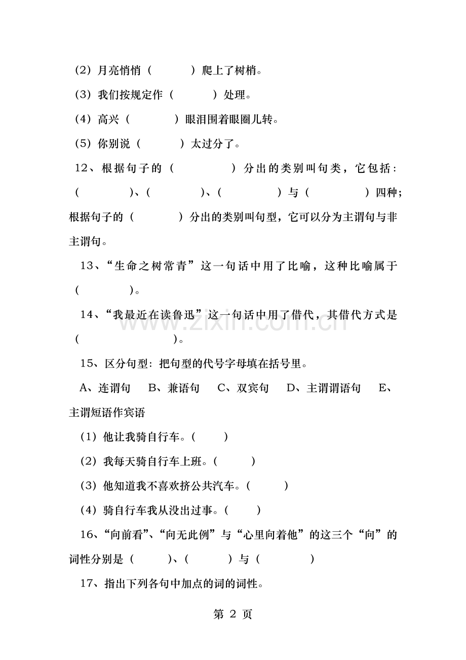 现代汉语语法修辞综合试卷有全部答案.doc_第2页
