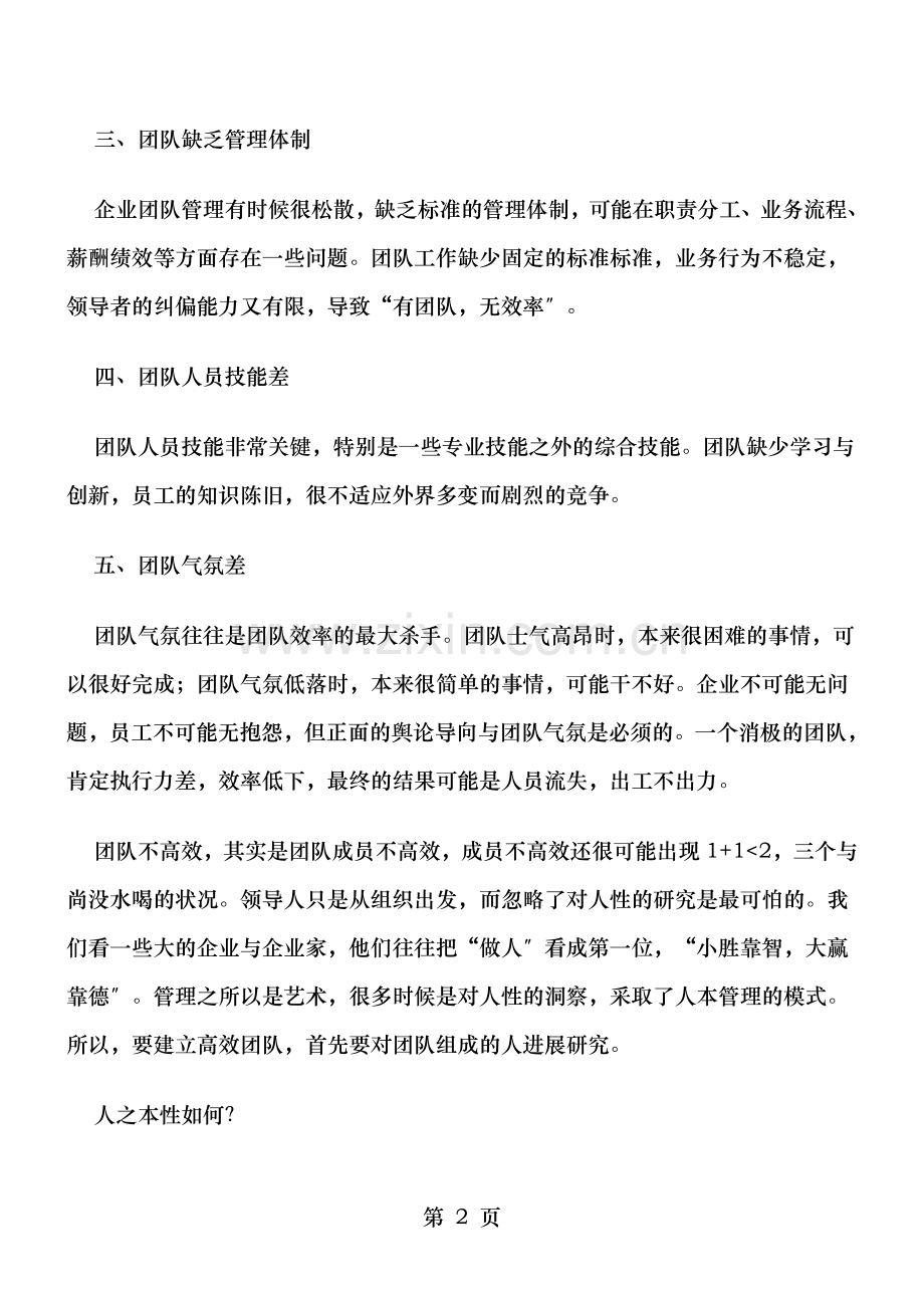 高效团队建设与人性化管理培训.doc_第2页
