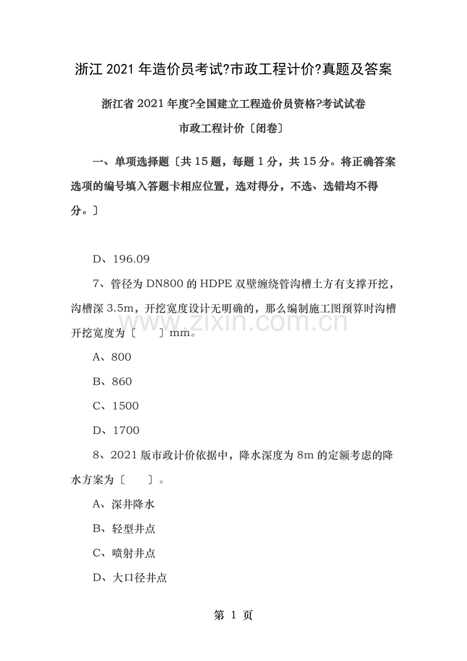 浙江2011年造价员考试市政工程计价真题及答案.doc_第1页