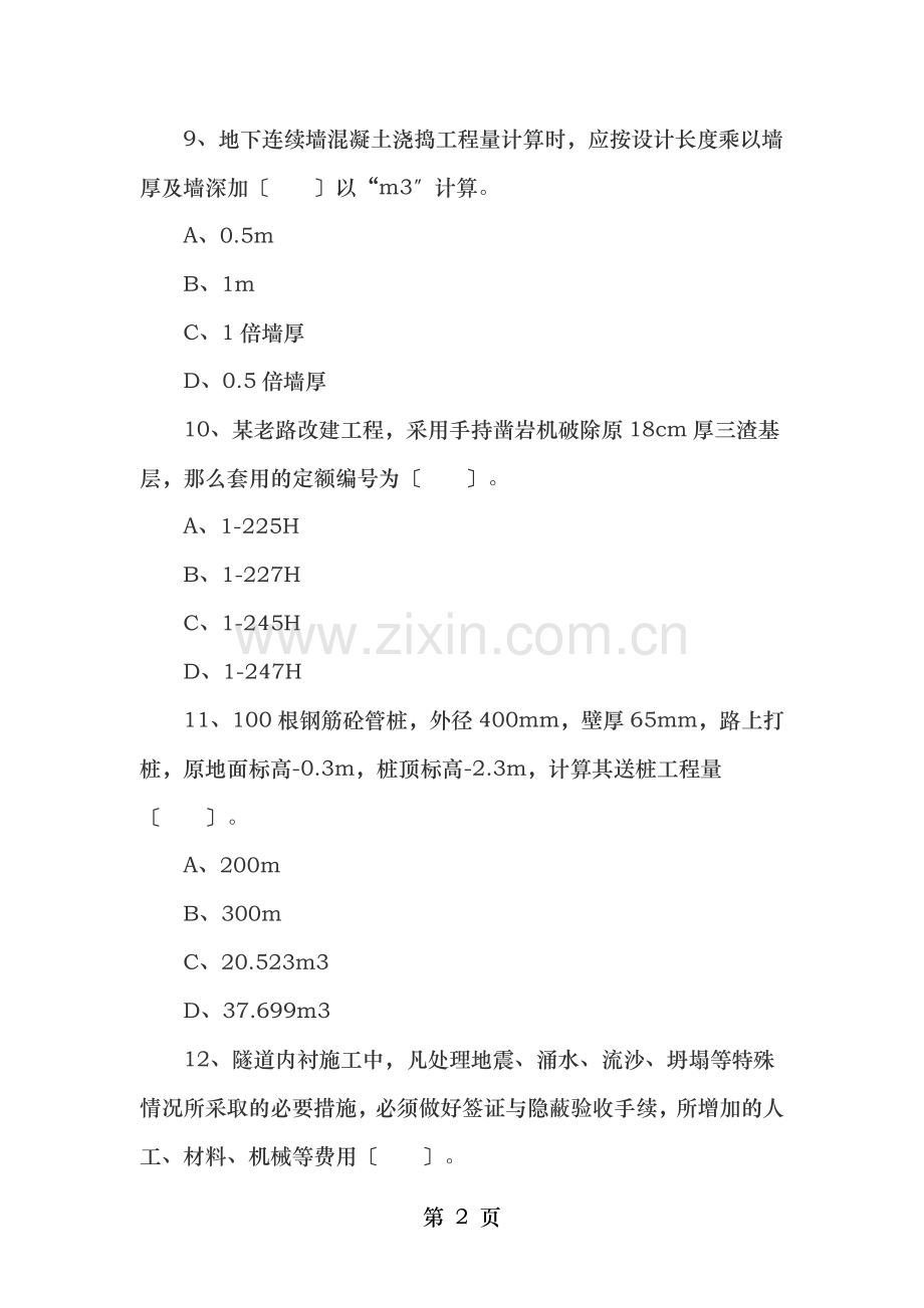 浙江2011年造价员考试市政工程计价真题及答案.doc_第2页
