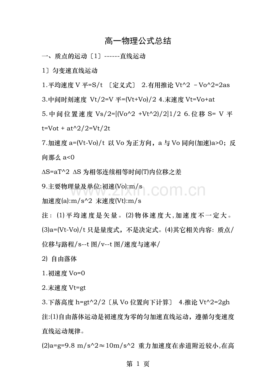 高一物理公式及知识点总结.doc_第1页