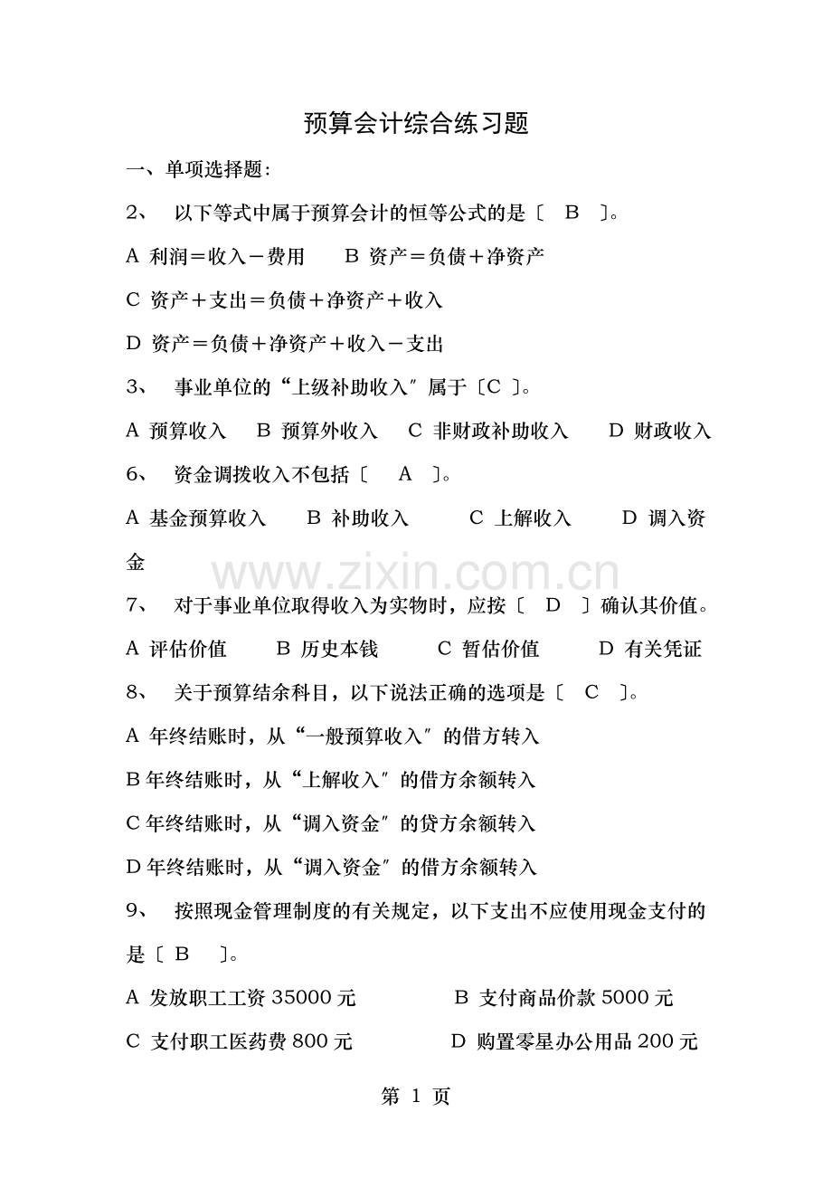 预算会计综合练习题及答案分析.doc_第1页