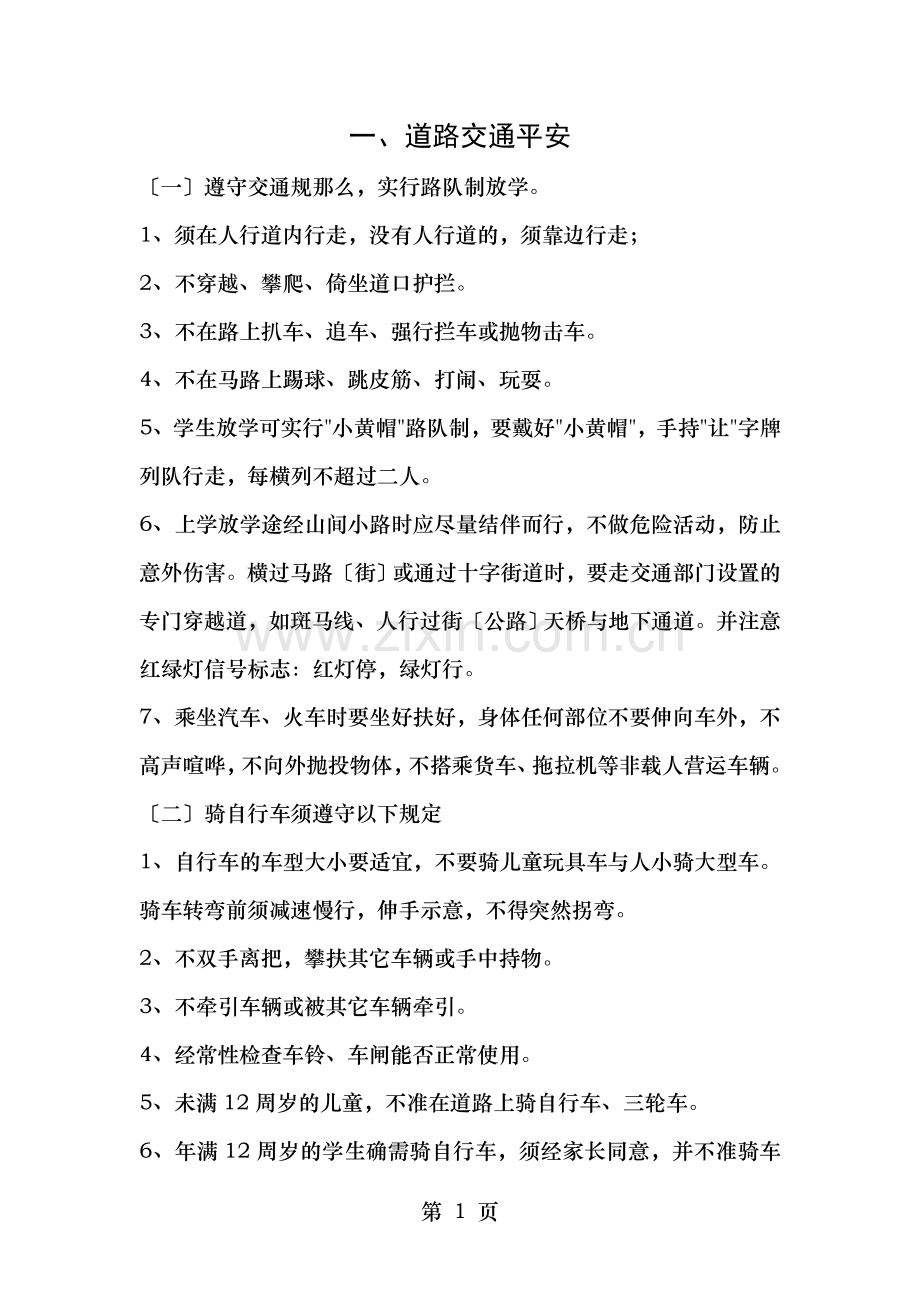 学生交通安全暨消防安全知识讲座.doc_第1页