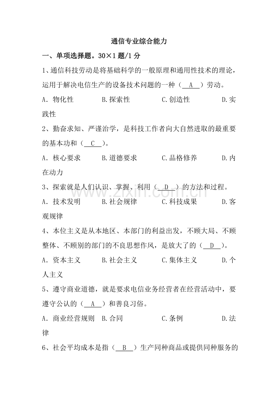 通信专业综合能力.doc_第1页