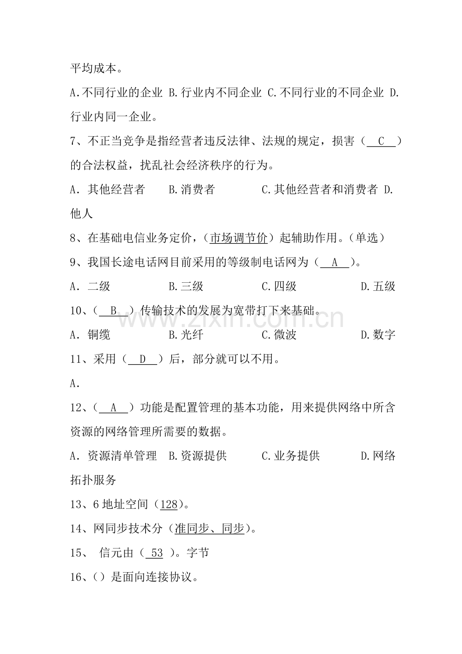 通信专业综合能力.doc_第2页