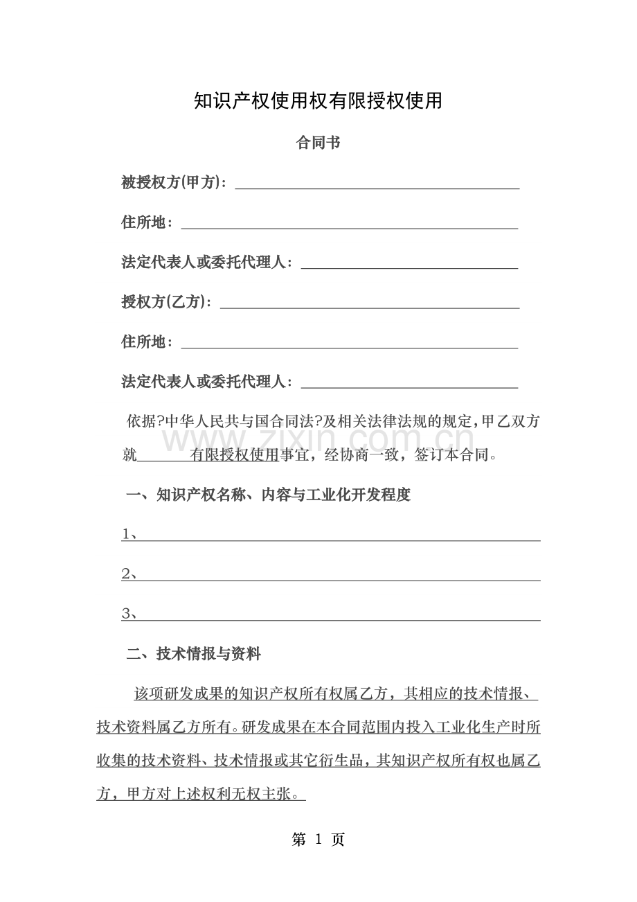 知识产权使用权有限授权使用合同.docx_第1页