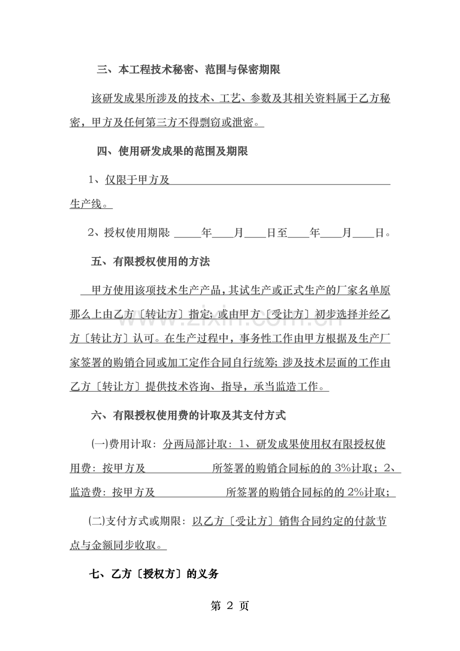 知识产权使用权有限授权使用合同.docx_第2页