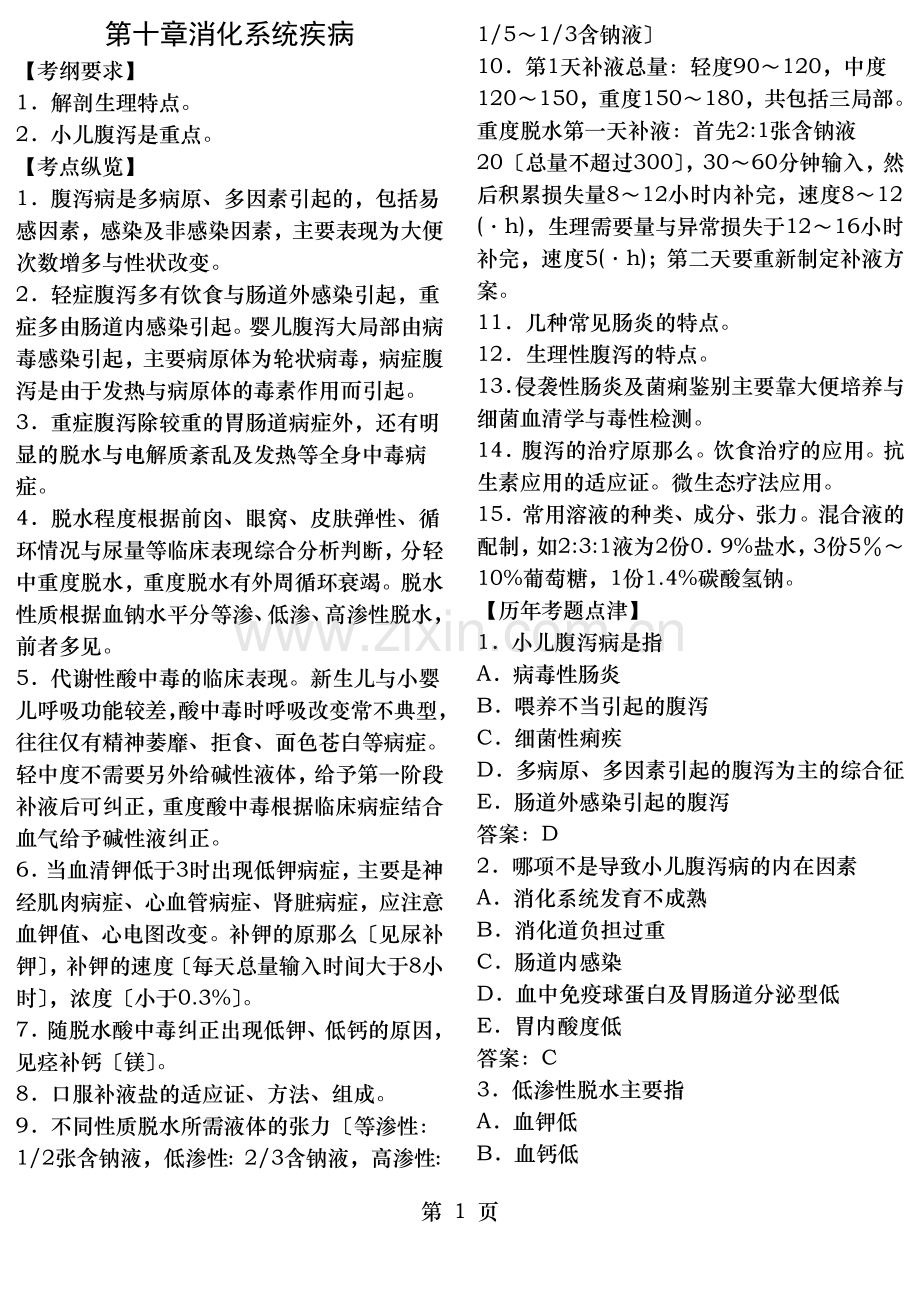 执业医师考试之儿科学历年考试真题大汇总儿科学.doc_第1页