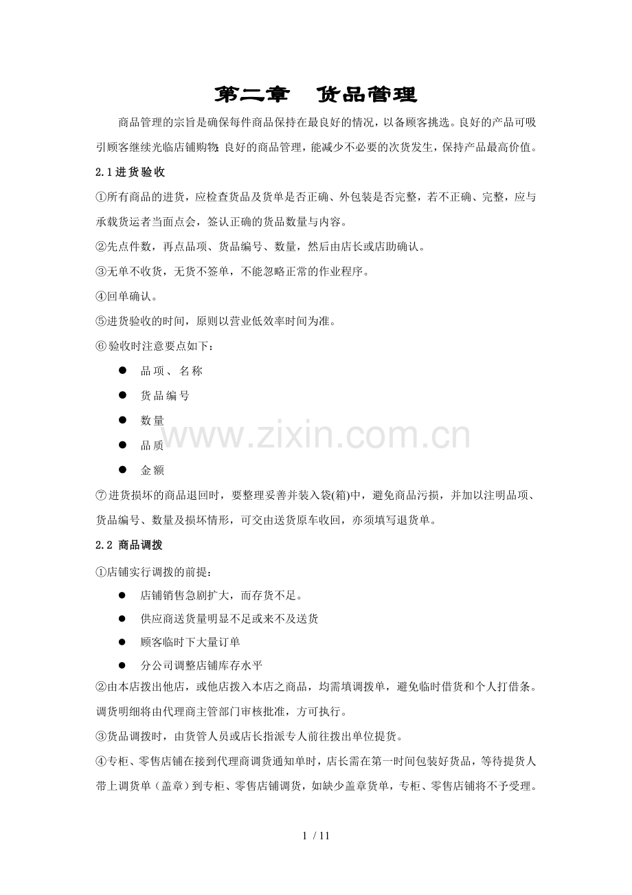 乔丹货品管理.doc_第1页
