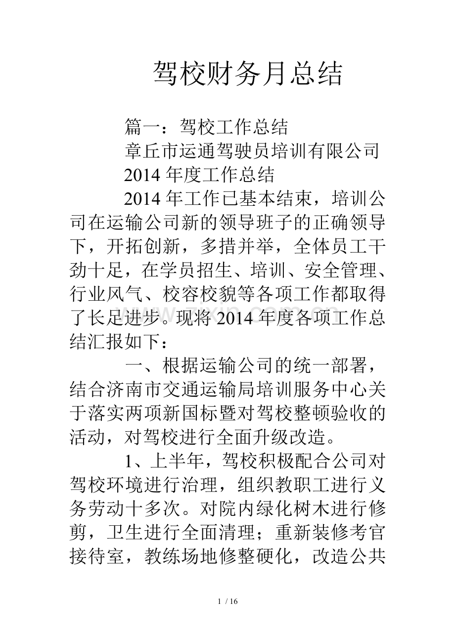 驾校财务月总结.doc_第1页