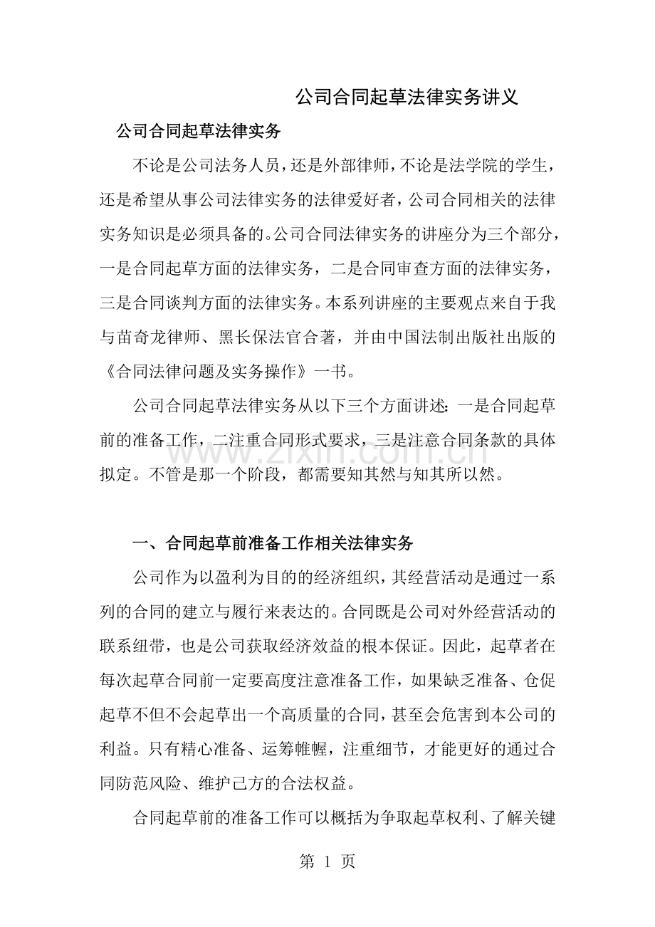 律师实务公司合同起草法律实务讲义.doc_第1页