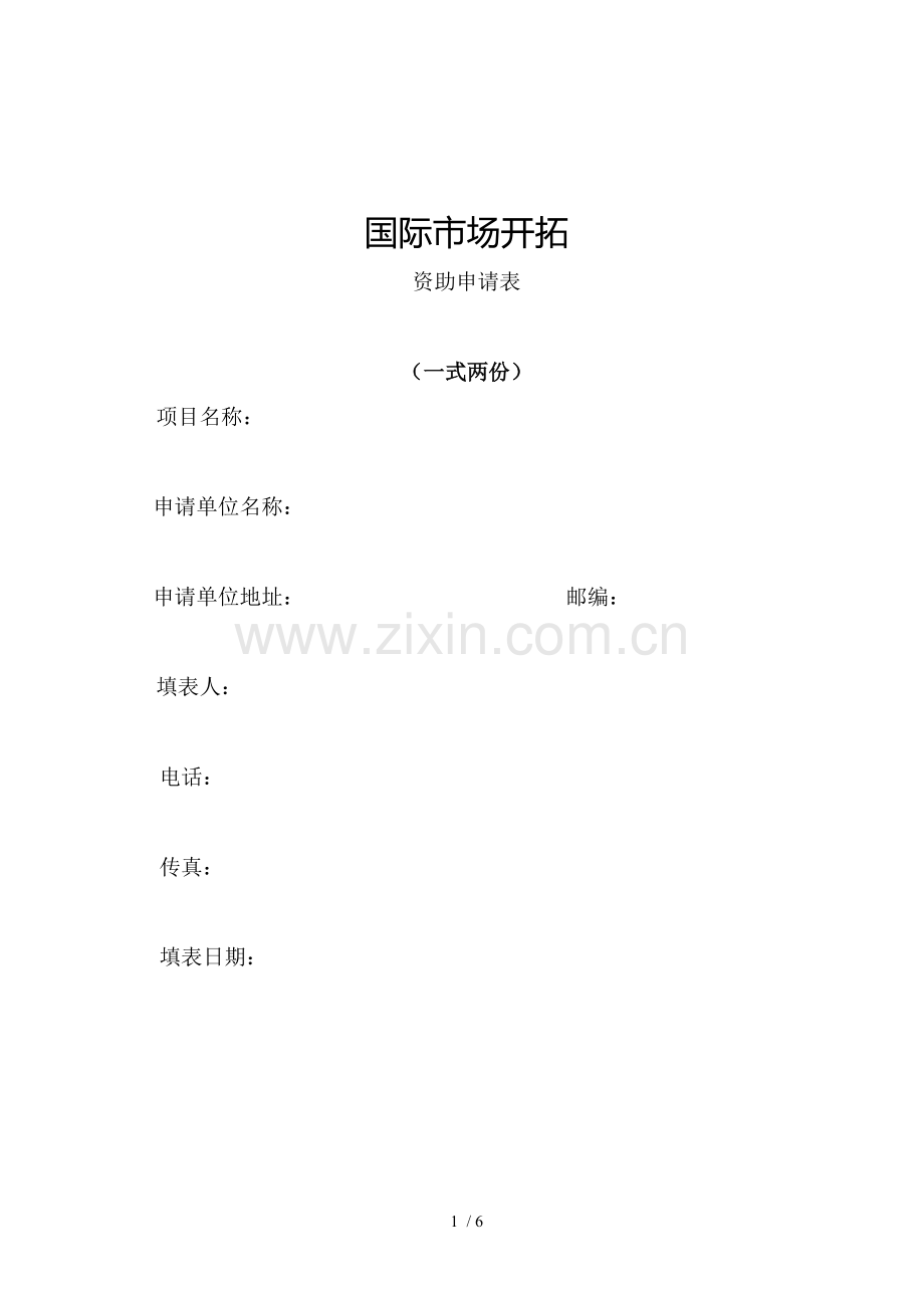国际市场开拓申请表.doc_第1页