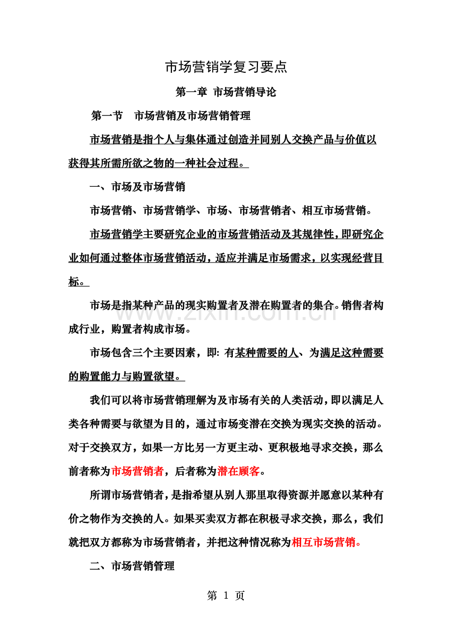 自考市场营销学复习要点.doc_第1页