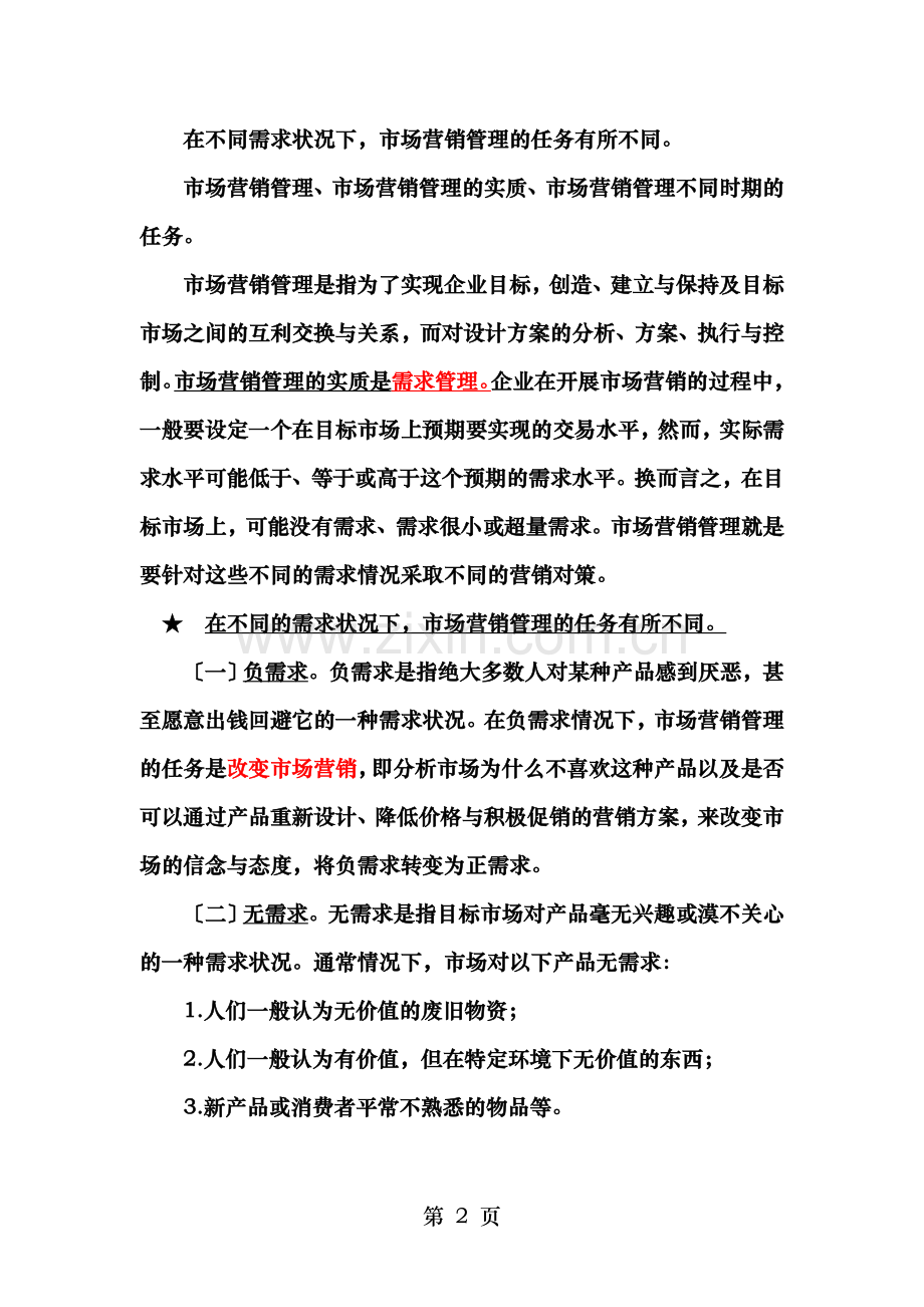 自考市场营销学复习要点.doc_第2页