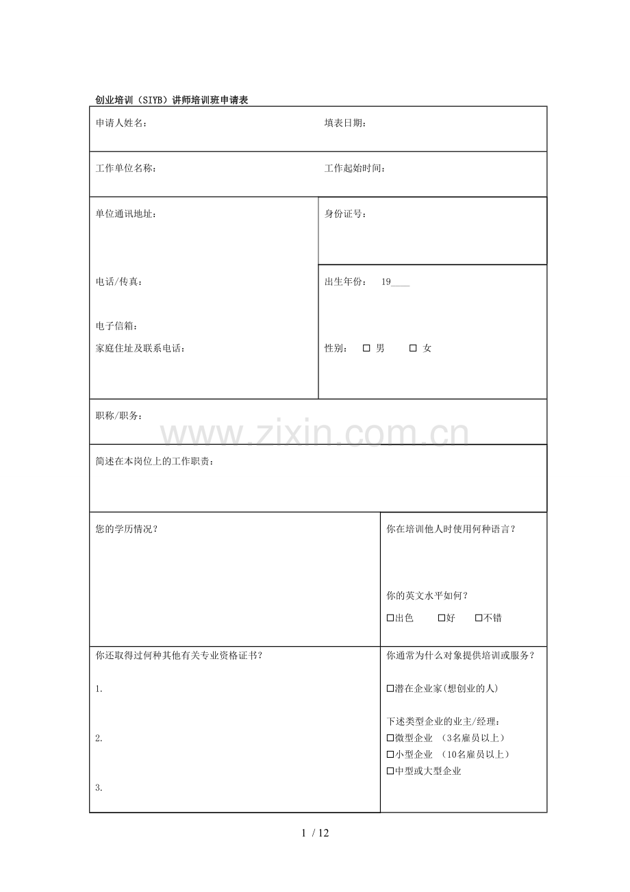 创业培训SIYB讲师培训班申请表.doc_第1页