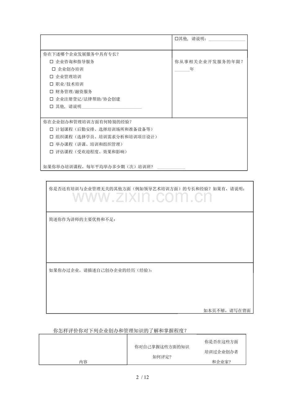 创业培训SIYB讲师培训班申请表.doc_第2页