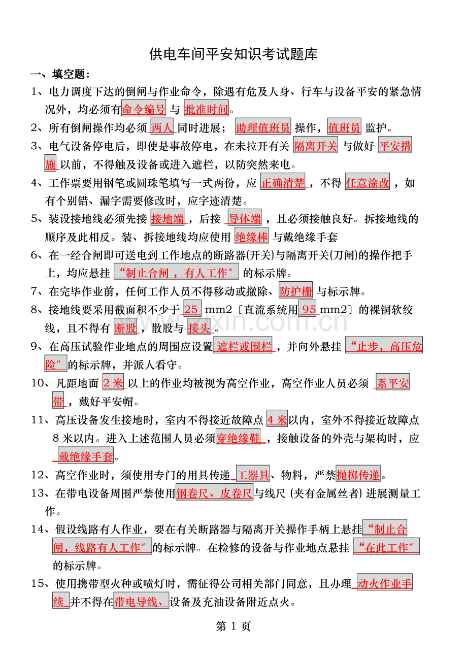 供电安全考试题答案.doc_第1页