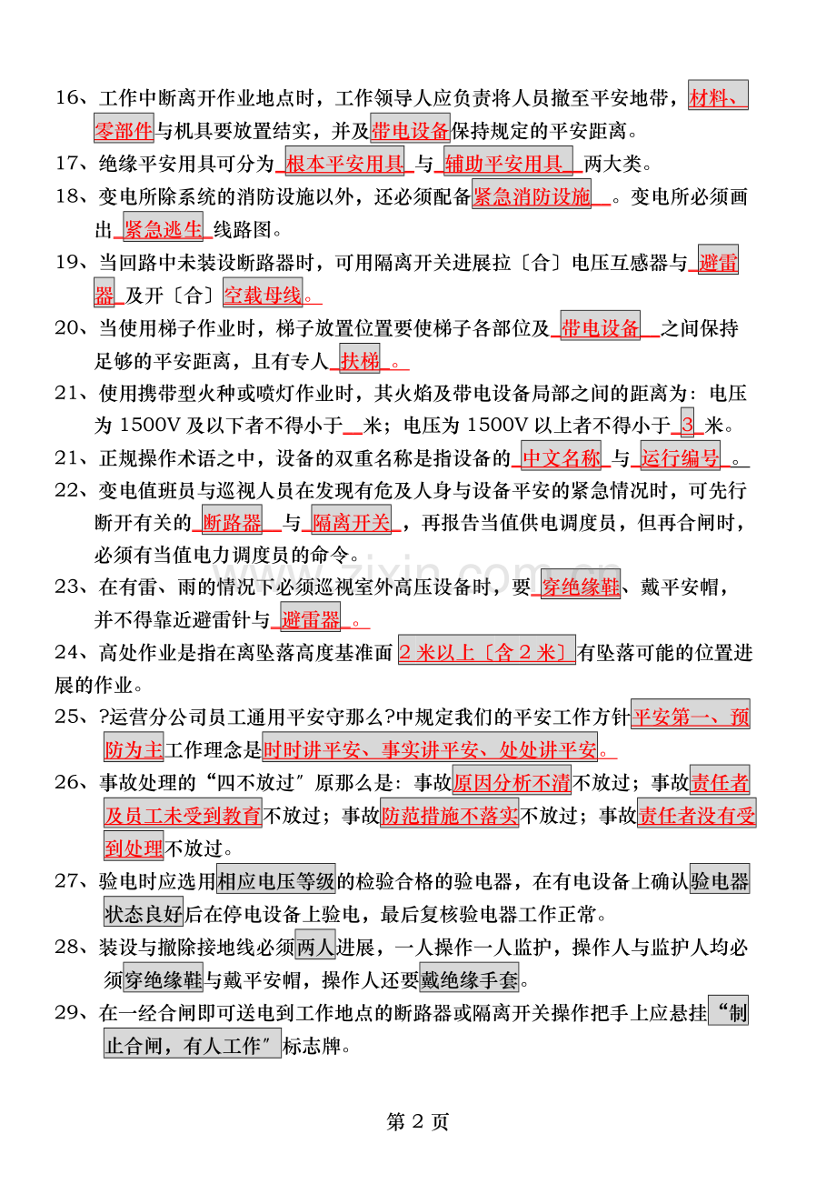供电安全考试题答案.doc_第2页