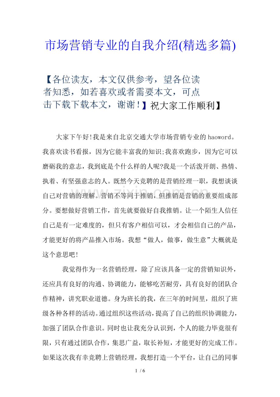 市场营销专业的自我介绍.doc_第1页