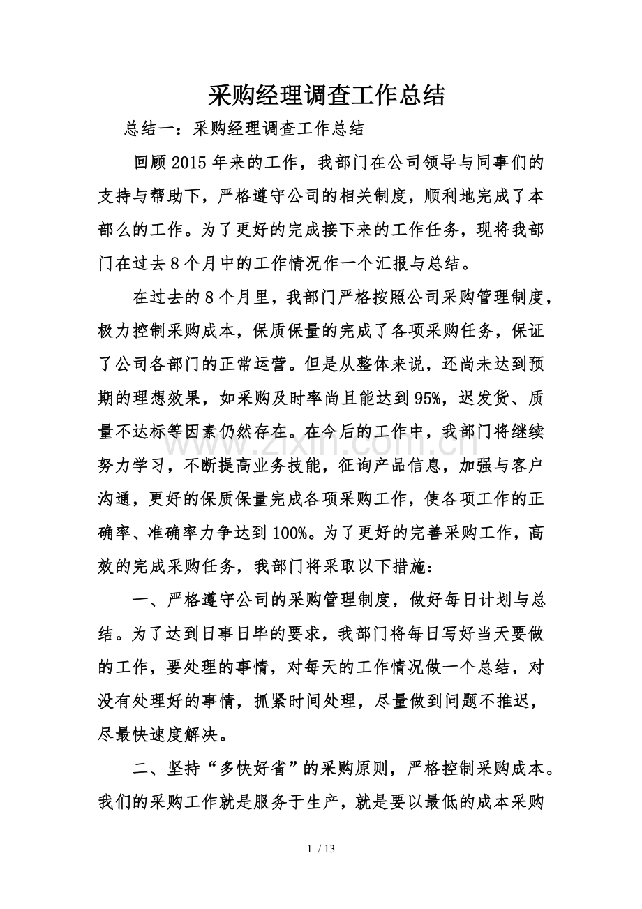 采购经理调查工作总结.doc_第1页