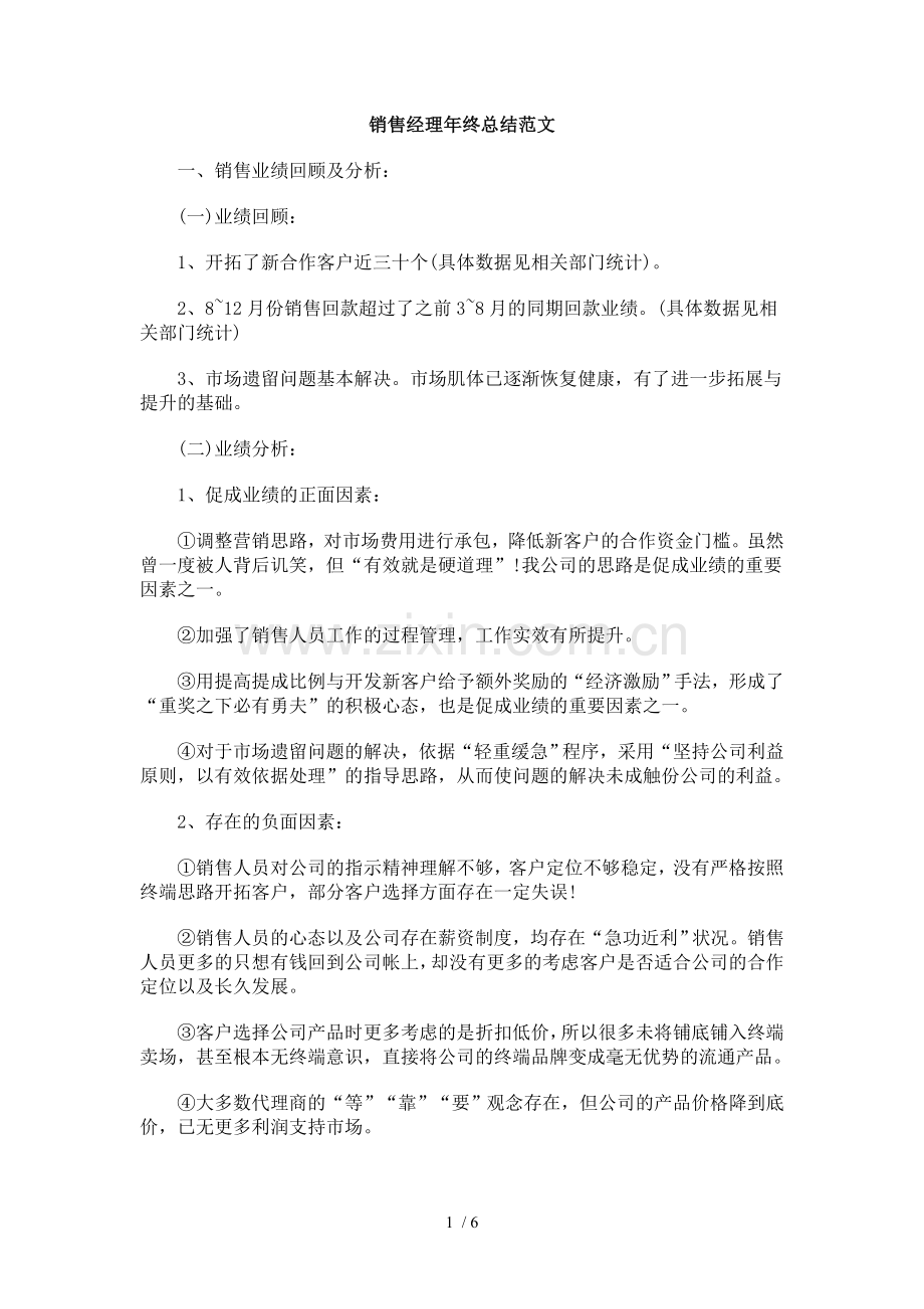 销售经理年终总结范文.doc_第1页