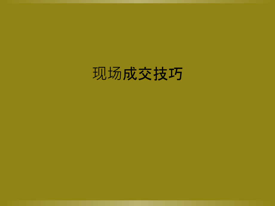 现场成交技巧.ppt_第1页