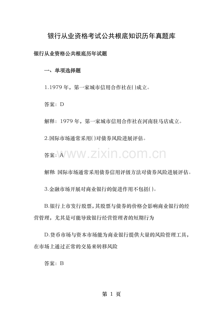 银行从业资格考试公共基础知识历年真题.doc_第1页