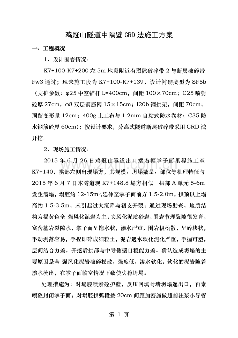 鸡冠山隧道交叉中隔壁法施工方案.doc_第1页