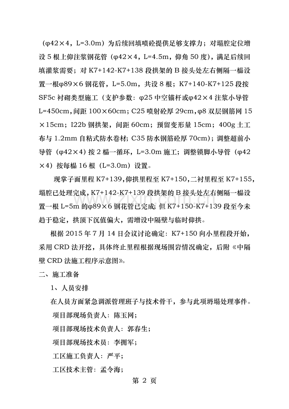 鸡冠山隧道交叉中隔壁法施工方案.doc_第2页