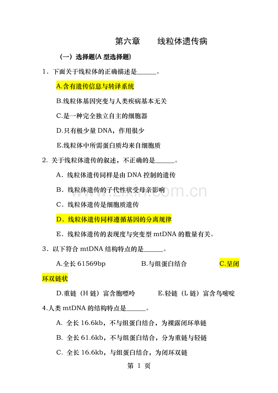 医学遗传学习题附答案第6章-线粒体遗传病.doc_第1页