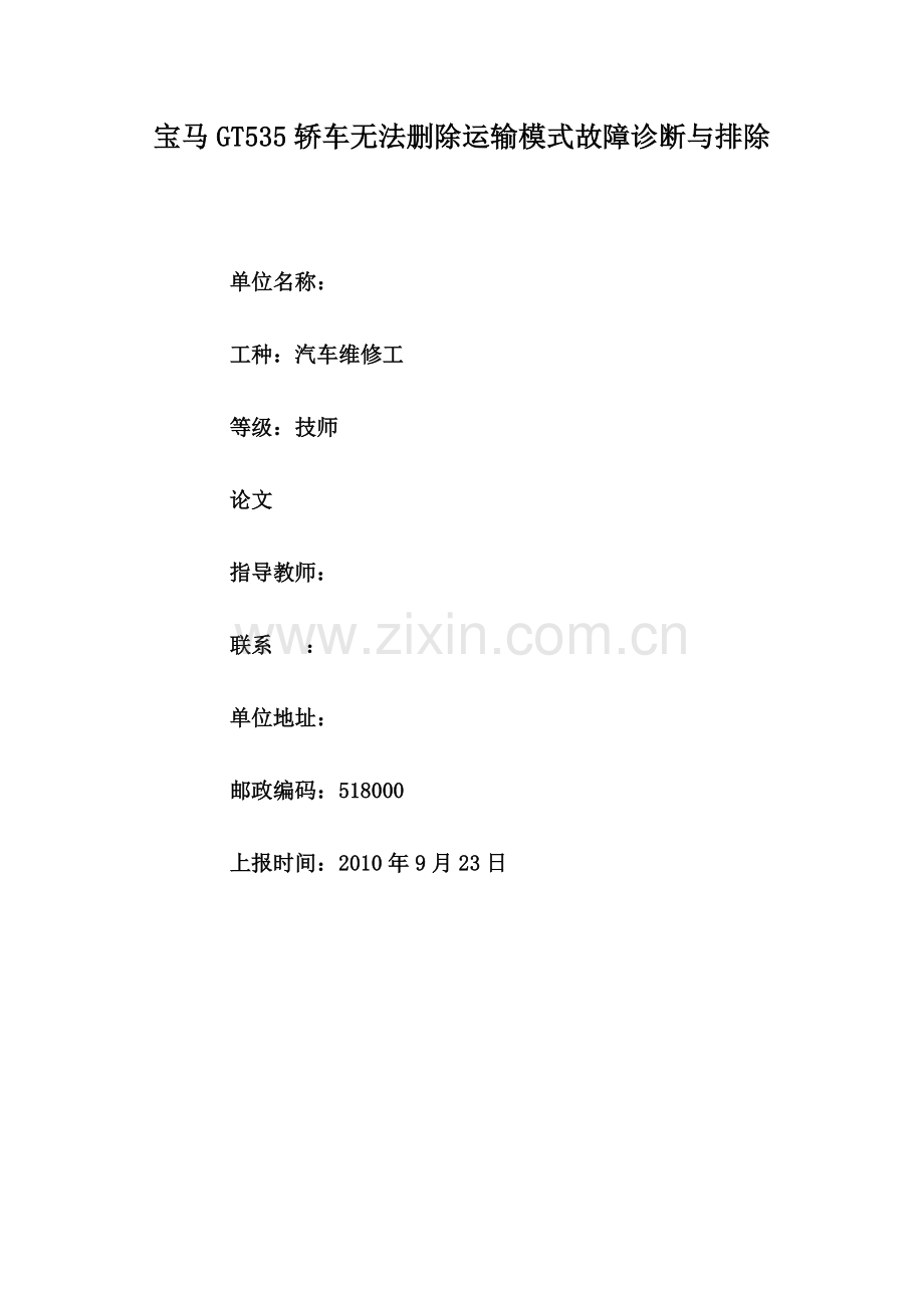 宝马GT轿车无法删除运输模式故障诊断与排除.docx_第1页