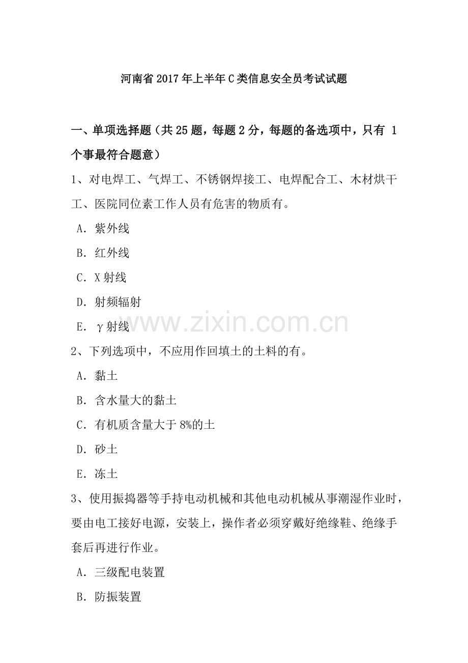 河南省2017年上半年C类信息安全员考试试题.docx_第1页