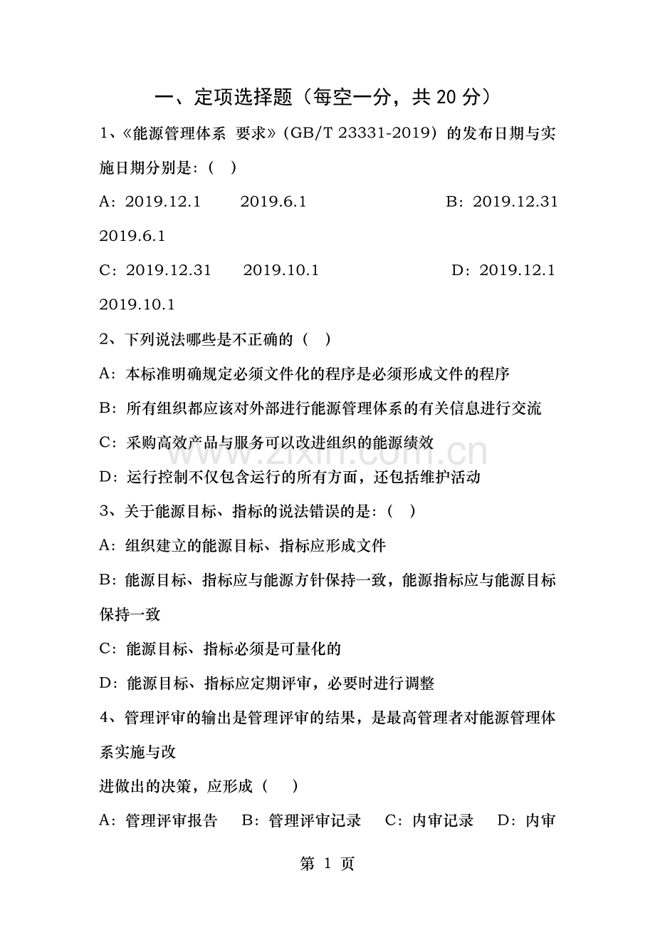 能源管理体系贯标培训考试题.doc_第1页