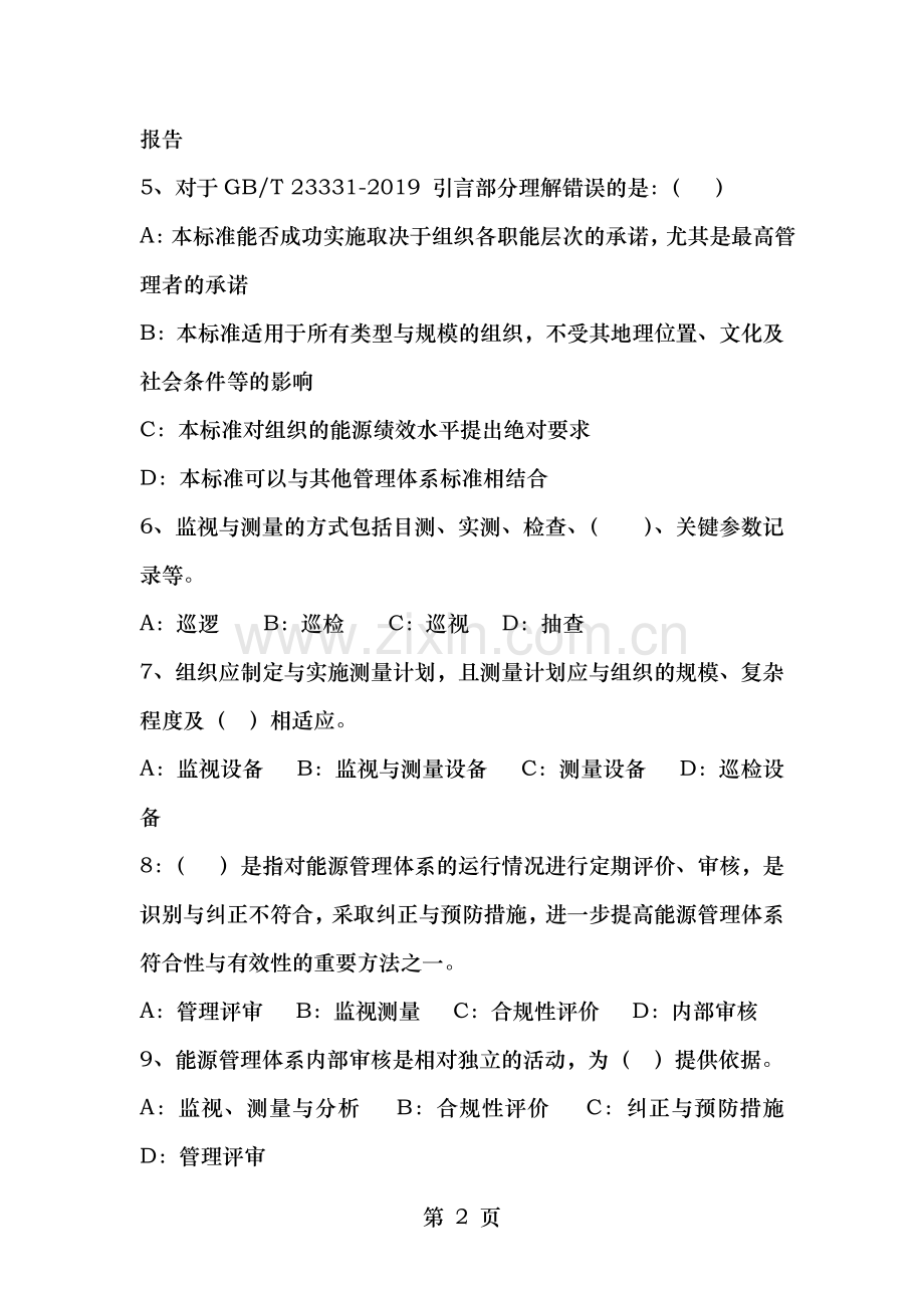 能源管理体系贯标培训考试题.doc_第2页